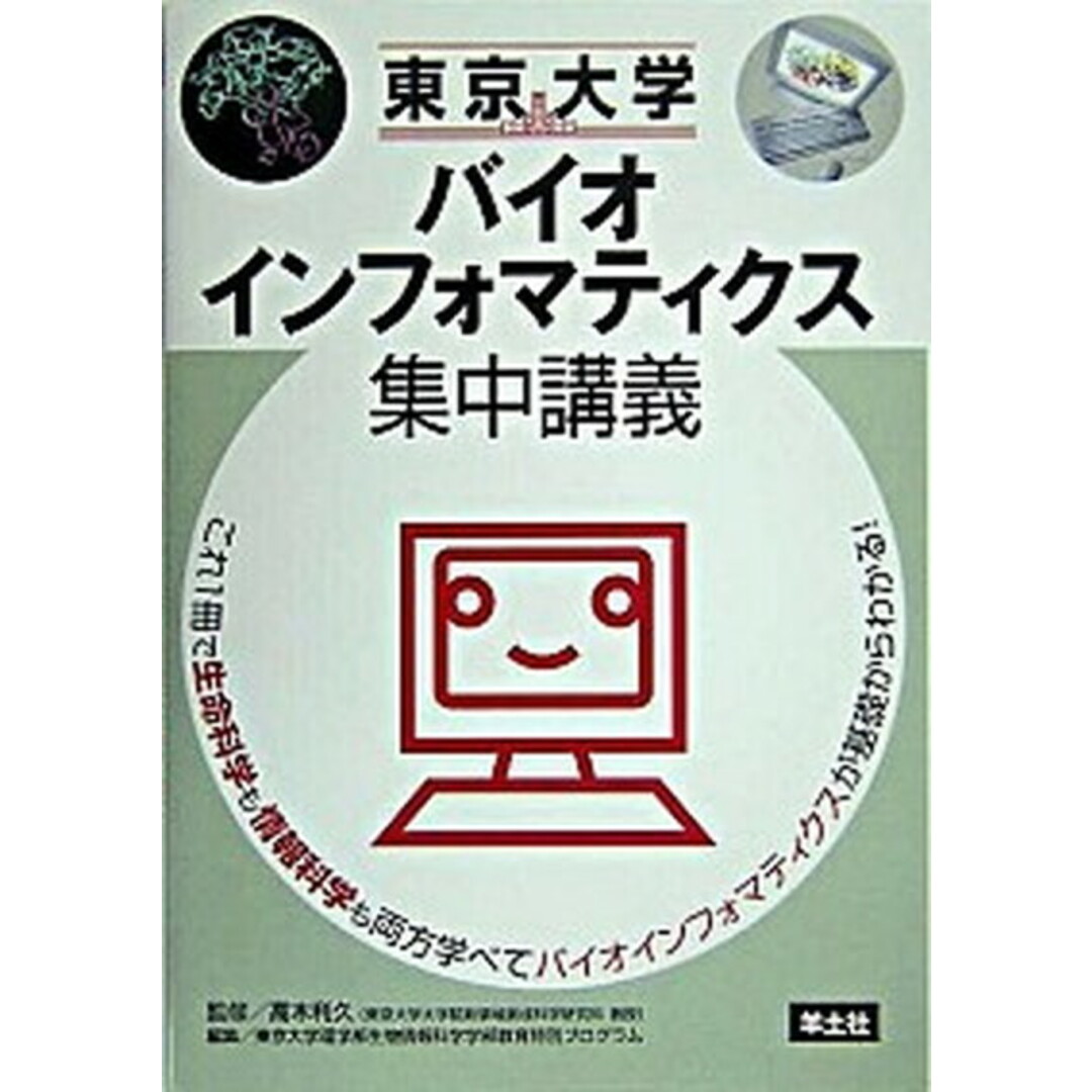 東京大学バイオインフォマティクス集中講義 /羊土社/高木利久(単行本) エンタメ/ホビーの本(科学/技術)の商品写真