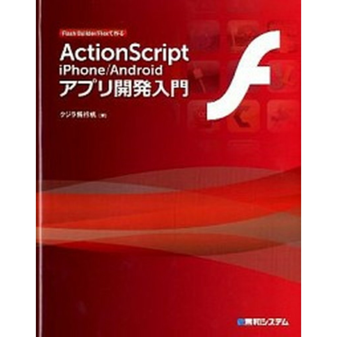 ActionScript iPhone/Androidアプリ開発入門 Flash Builder/Flexで作る /秀和システム/クジラ飛行机(単行本) エンタメ/ホビーのエンタメ その他(その他)の商品写真