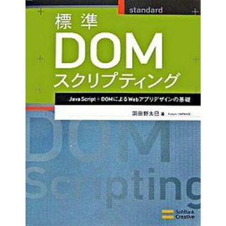 標準ＤＯＭスクリプティング ＪａｖａＳｃｒｉｐｔ＋ＤＯＭによるＷｅｂアプリデザ  /ＳＢクリエイティブ/羽田野太巳（単行本）(その他)