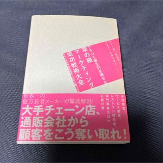 クチコミ客を引き寄せる草の根マ－ケティング成功戦術大全