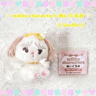 mikko characters ぬいぐるみ ໒꒱ Souffle(キャラクターグッズ)