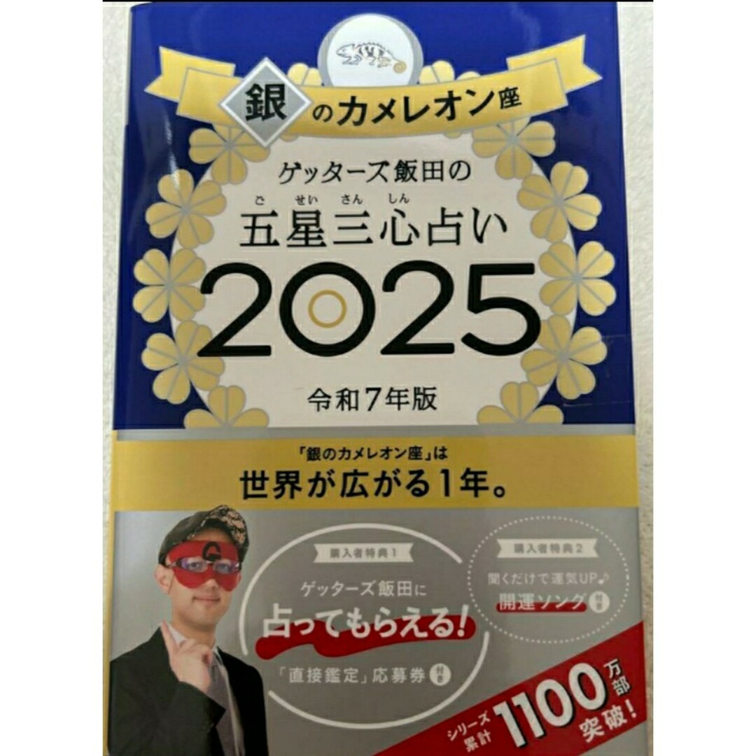 【新品 未使用】ゲッターズ飯田の五星三心占い2025 銀のカメレオン座 送料無料 エンタメ/ホビーの本(趣味/スポーツ/実用)の商品写真