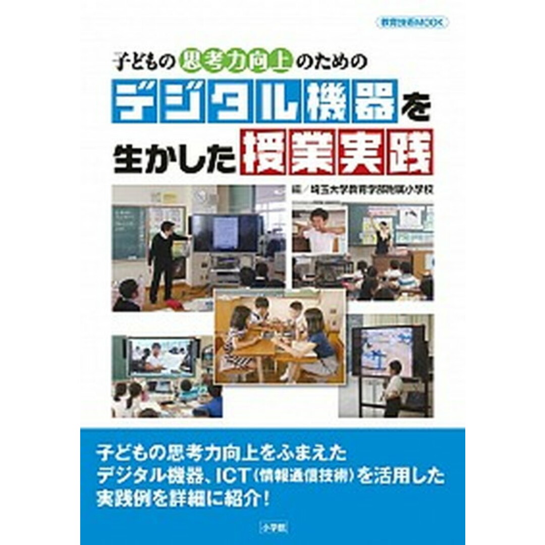 子どもの思考力向上のためのデジタル機器を生かした授業実践 /小学館/埼玉大学教育学部附属小学校(ムック) エンタメ/ホビーの本(人文/社会)の商品写真