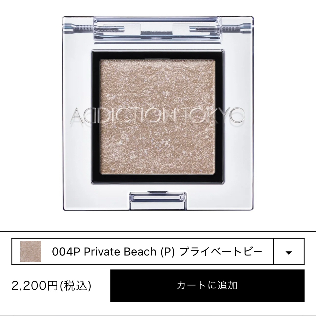 ADDICTION(アディクション)のADDICTION / Private  Beach 004P コスメ/美容のベースメイク/化粧品(アイシャドウ)の商品写真
