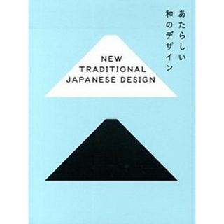 あたらしい和のデザイン   /ビ-・エヌ・エヌ新社（ペーパーバック）(コンピュータ/IT)