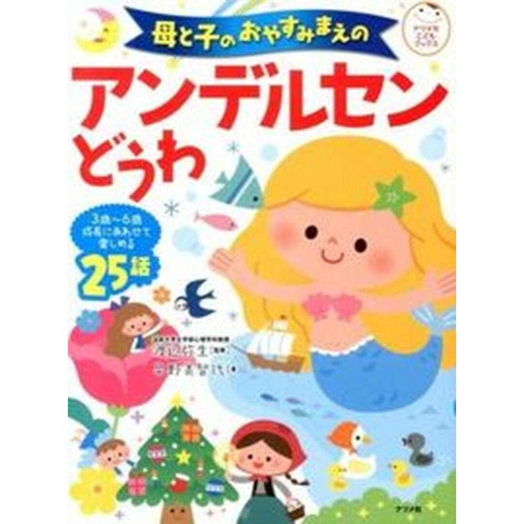 母と子のおやすみまえのアンデルセンどうわ 3歳〜6歳成長にあわせて楽しめる25話 /ナツメ社/早野美智代(単行本) エンタメ/ホビーの本(絵本/児童書)の商品写真