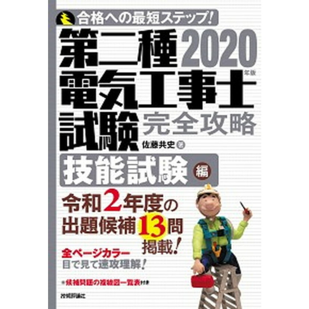 第二種電気工事士試験完全攻略技能試験編 2020年版 /技術評論社/佐藤共史(単行本(ソフトカバー)) エンタメ/ホビーの本(科学/技術)の商品写真