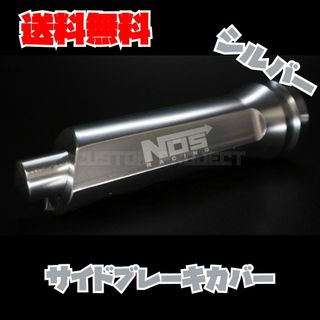サイドブレーキカバー　NOS　シルバー(汎用パーツ)
