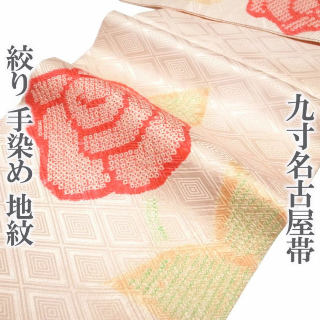 名古屋帯 九寸 高級 絞り 地紋 手染め 薄ピンク バラ 薔薇 中古 kp585