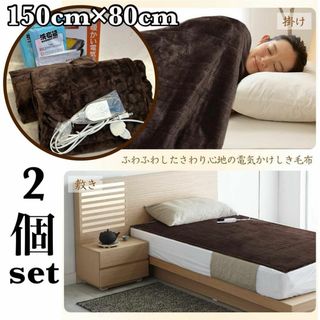 電気毛布 掛け敷き兼用 ブラウン シングル フランネル 150×80cm(電気毛布)