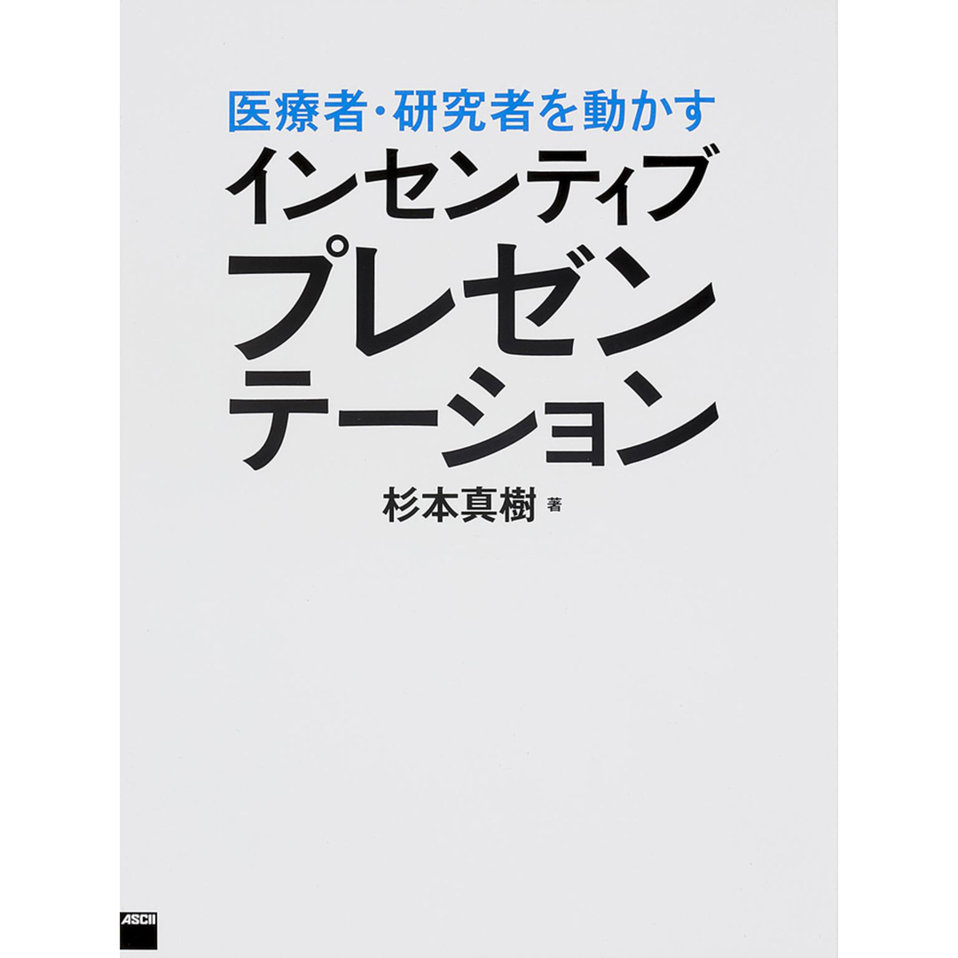 医療者・研究者を動かすインセンティブプレゼンテ-ション /KADOKAWA/杉本真樹(大型本) エンタメ/ホビーの本(ビジネス/経済)の商品写真