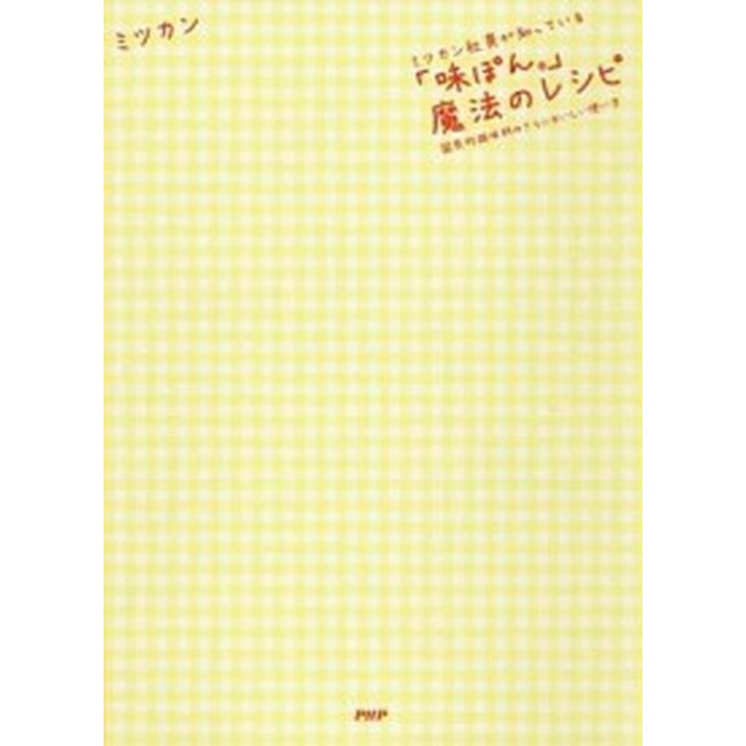 ミツカン社員が知っている「味ぽん」魔法のレシピ 国民的調味料のさらにおいしい使い方 /PHP研究所/ミツカン(単行本(ソフトカバー)) エンタメ/ホビーの本(料理/グルメ)の商品写真