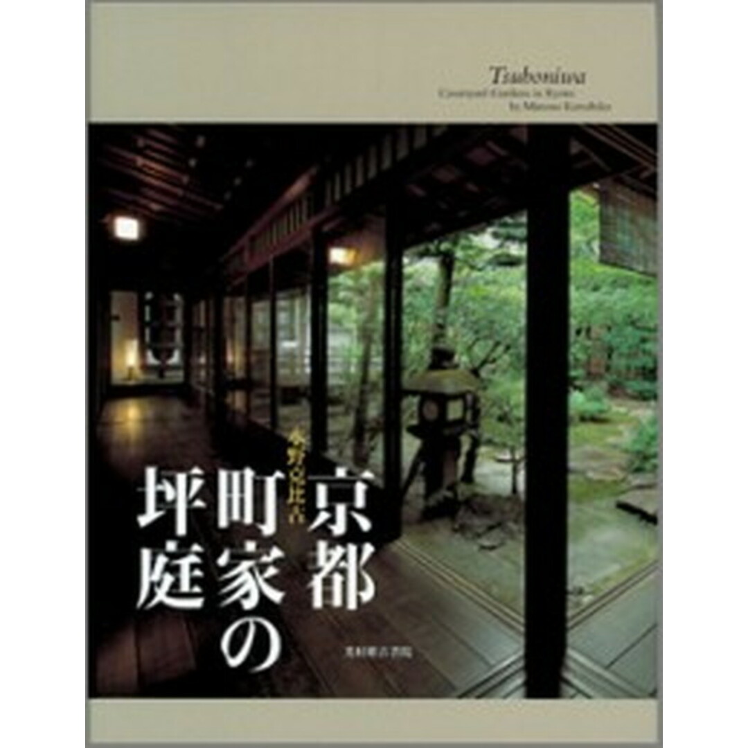 京都町家の坪庭 /光村推古書院/水野克比古(大型本) エンタメ/ホビーの本(住まい/暮らし/子育て)の商品写真