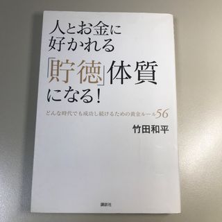 コウダンシャ(講談社)の人とお金に好かれる「貯徳」体質になる！(ビジネス/経済)