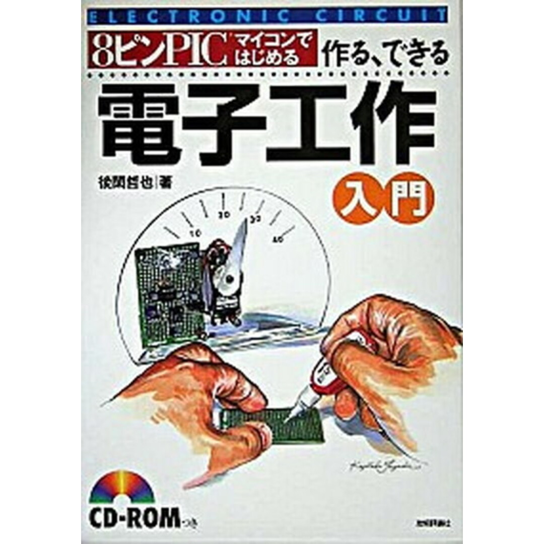 8ピンPICマイコンではじめる作る、できる電子工作入門 /技術評論社/後閑哲也(大型本) エンタメ/ホビーの本(科学/技術)の商品写真
