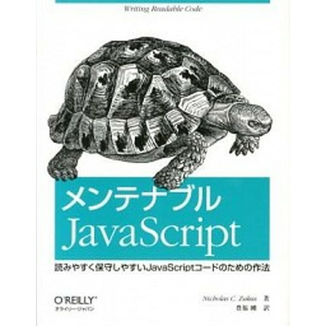 メンテナブルJavaScript 読みやすく保守しやすいJavaScriptコ-ドの /オライリ-・ジャパン/ニコラス・C.ザカス(大型本) エンタメ/ホビーのエンタメ その他(その他)の商品写真