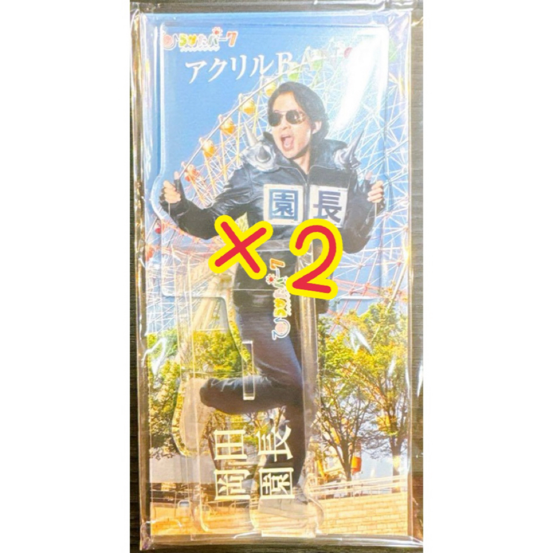 ひらパー 岡田園長 アクリルスタンド 2点!! エンタメ/ホビーのおもちゃ/ぬいぐるみ(キャラクターグッズ)の商品写真