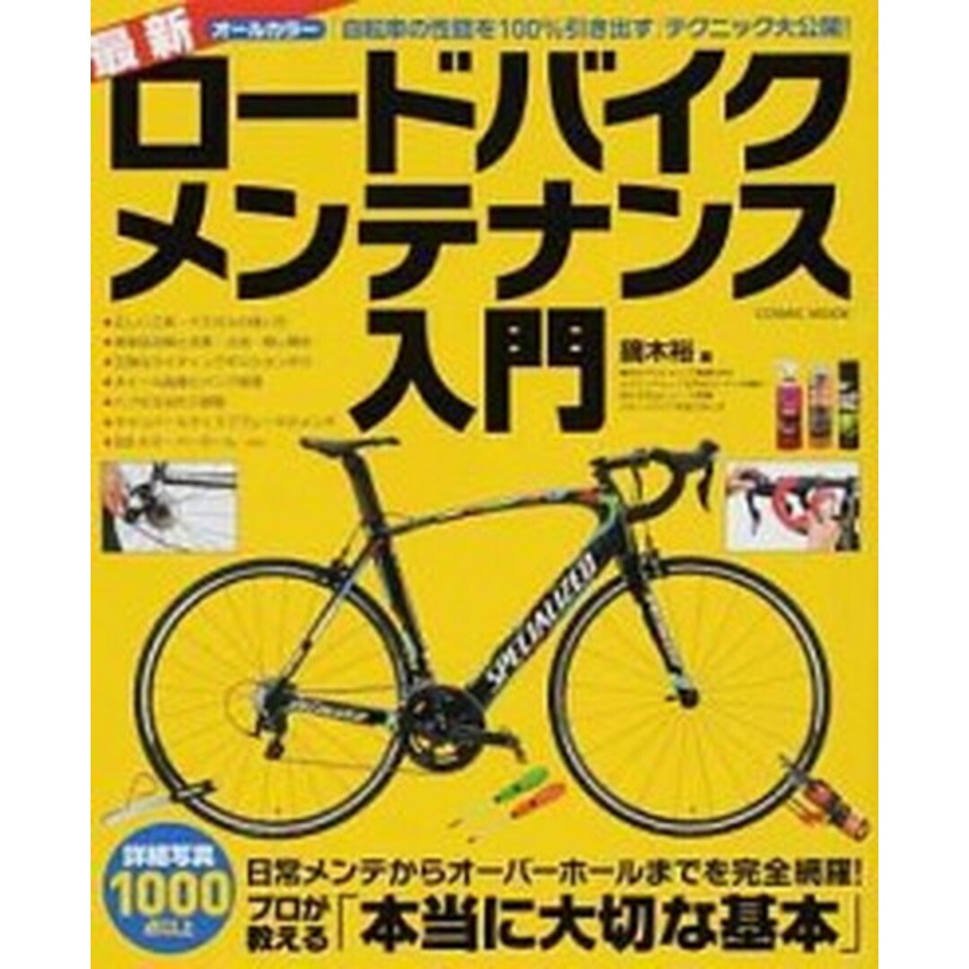 最新ロ-ドバイクメンテナンス入門 プロが教える基本とテクニック /コスミック出版/鏑木裕(ムック) エンタメ/ホビーの本(趣味/スポーツ/実用)の商品写真