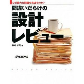 間違いだらけの設計レビュ- なぜ重大な問題を見逃すのか？  /日経ＢＰ/森崎修司（単行本）(コンピュータ/IT)