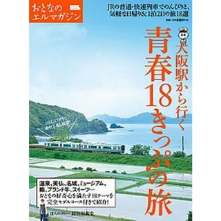 大阪駅から行く青春１８きっぷの旅   /京阪神エルマガジン社（ムック）(地図/旅行ガイド)