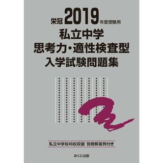 私立中学思考力・適性検査型入学試験問題集 ２０１９/みくに出版/みくに出版編集部（単行本）(語学/参考書)