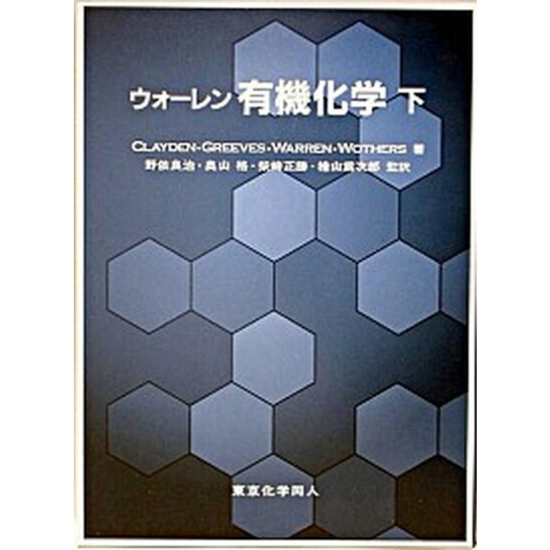 ウォ-レン有機化学 下 /東京化学同人/ステュア-ト・ウォレン(単行本) エンタメ/ホビーの本(科学/技術)の商品写真