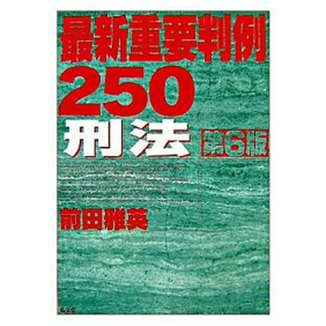 最新重要判例250 刑法 第6版/弘文堂/前田雅英(単行本) エンタメ/ホビーのエンタメ その他(その他)の商品写真