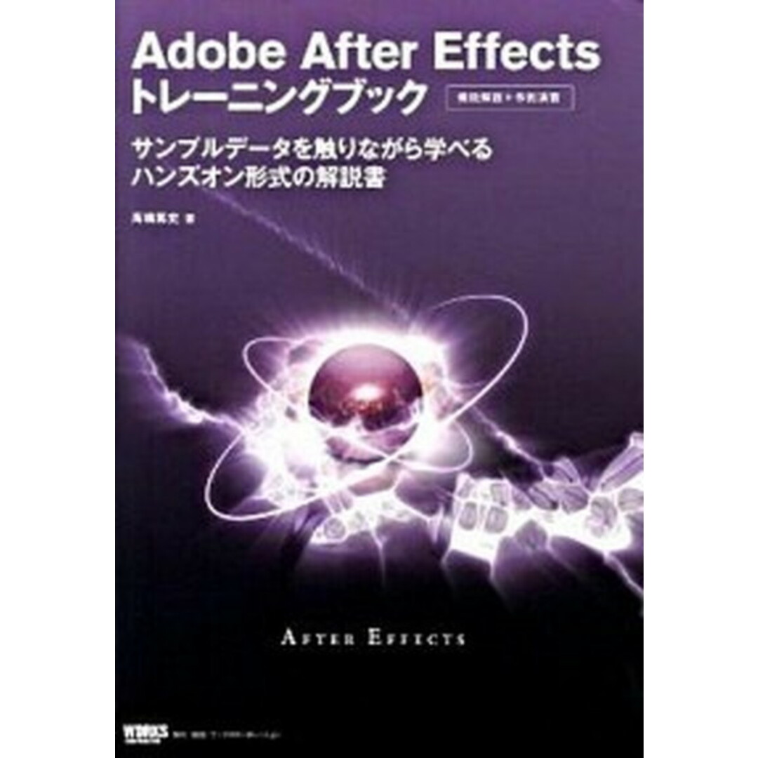 Adobe After Effectsトレ-ニングブック サンプルデ-タを触りながら学べるハンズオン形式の解 /ボ-ンデジタル/高橋篤史(単行本) エンタメ/ホビーの本(コンピュータ/IT)の商品写真