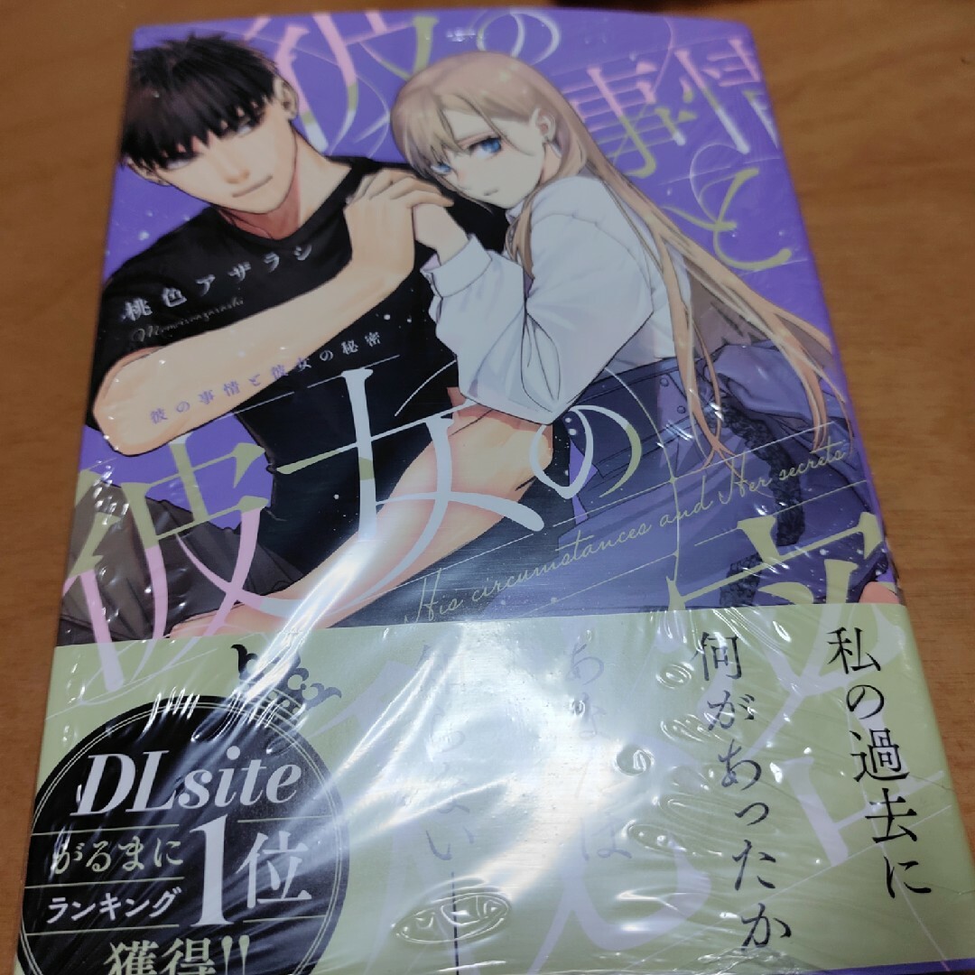 「彼の事情と彼女の秘密」桃色アザラシ エンタメ/ホビーの漫画(女性漫画)の商品写真