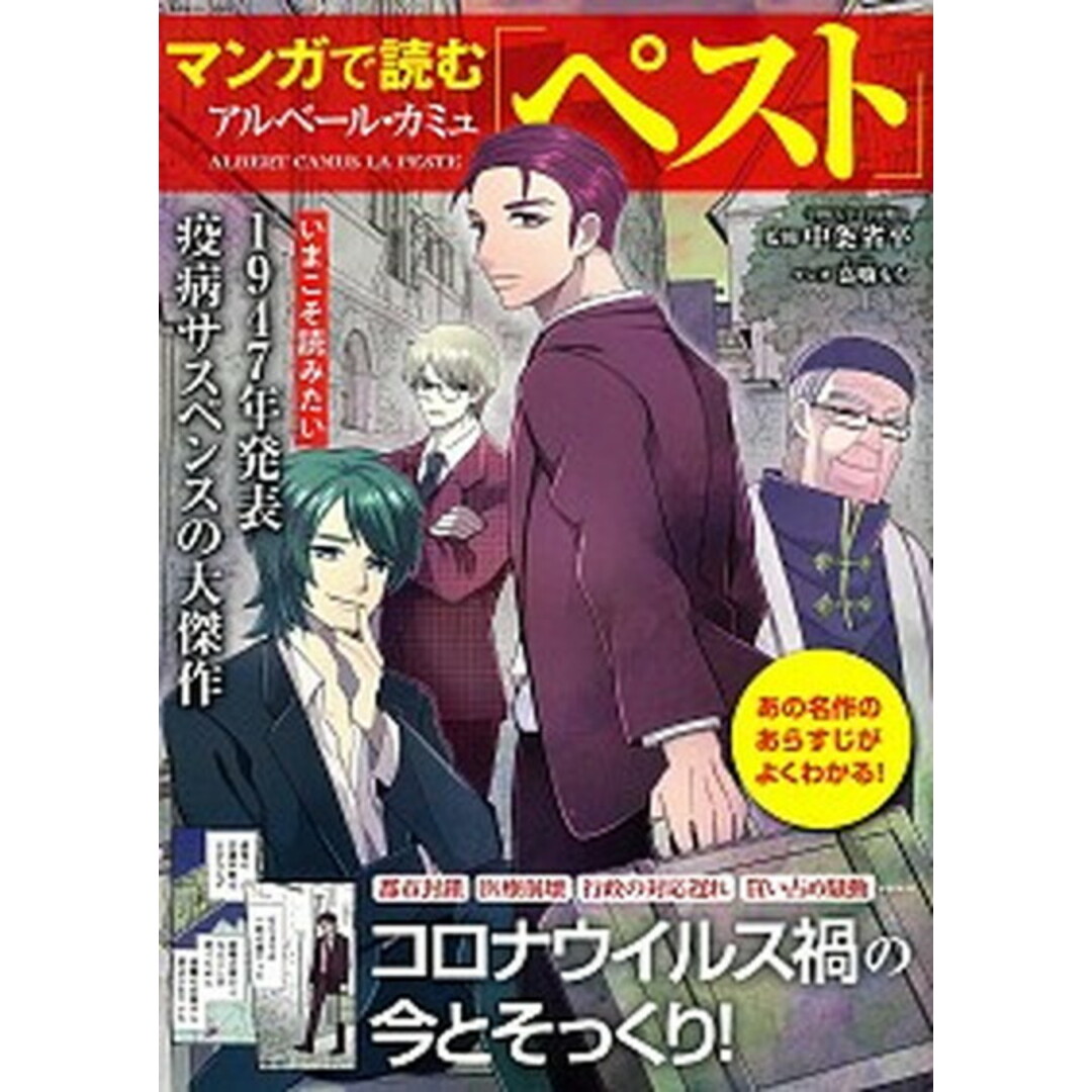 マンガで読むアルベール・カミュ「ペスト」 /宝島社/中条省平(大型本) エンタメ/ホビーの本(文学/小説)の商品写真