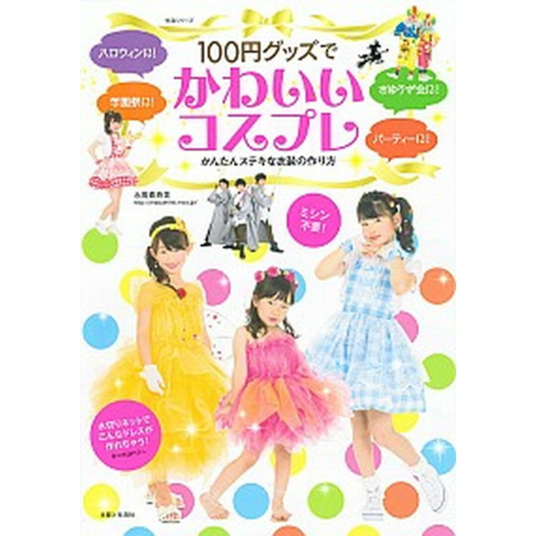 100円グッズでかわいいコスプレ ハロウィン、パ-ティ-、おゆうぎ会、学園祭に! /主婦と生活社/永高真寿美(ムック) エンタメ/ホビーの本(アート/エンタメ)の商品写真
