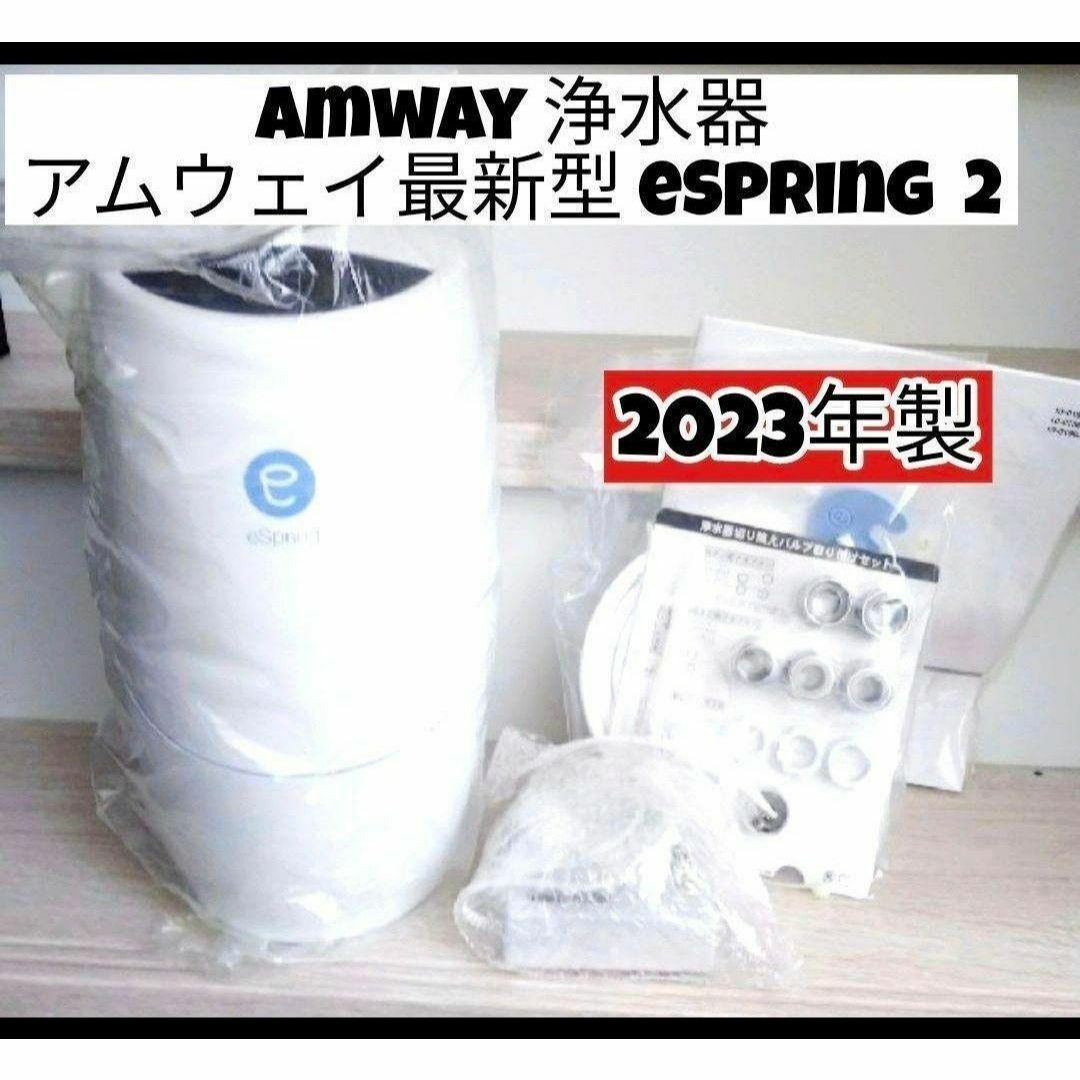 浄水器 アムウェイ 2023年製 Amway 最新型 eSpring 2 @ 浄水器 アムウェイ 2023年製 Amway 最新型 eSpring 2 @