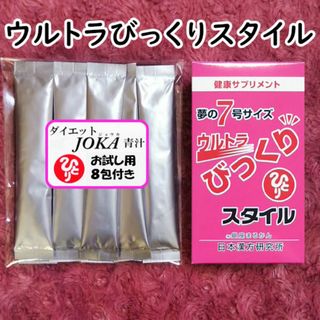 ウルトラびっくりスタイル ダイエットJOKA青汁お試し付き 銀座まるかん(その他)