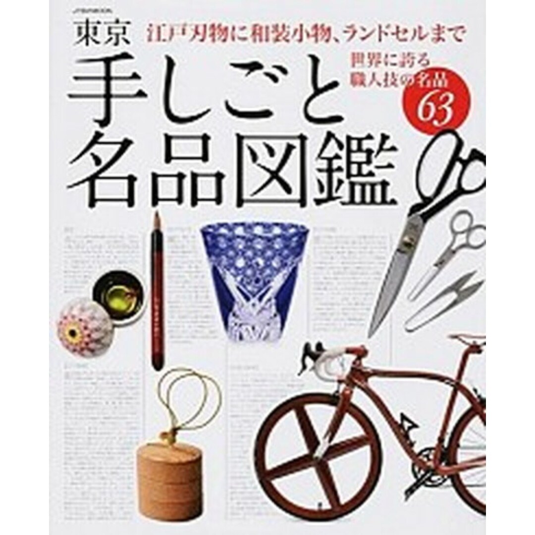 東京手しごと名品図鑑 江戸刃物に和装小物、ランドセルまで世界に誇る職人技 /JTBパブリッシング(ムック) エンタメ/ホビーの本(趣味/スポーツ/実用)の商品写真