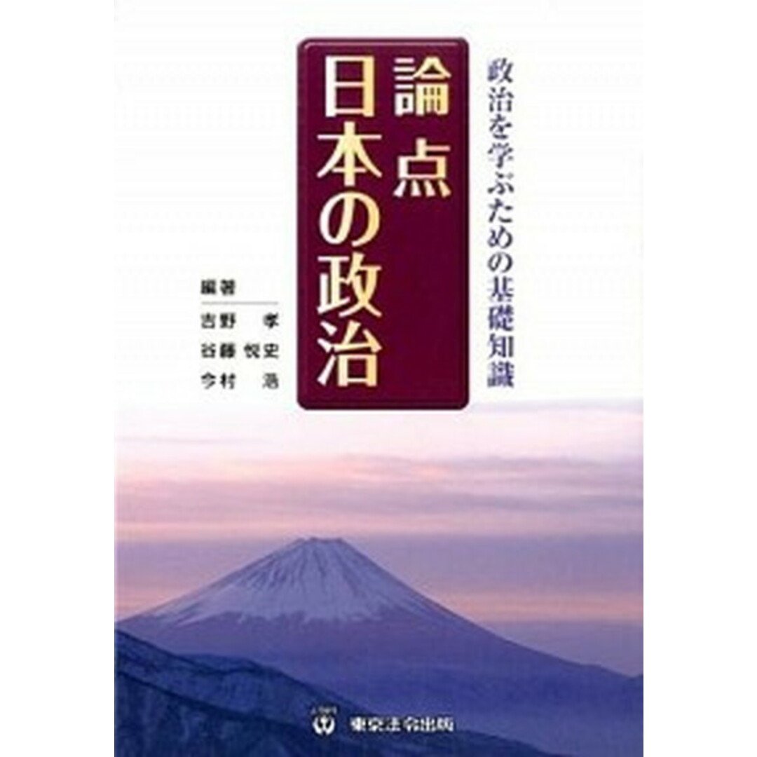 論点日本の政治 政治を学ぶための基礎知識 /東京法令出版/吉野孝(単行本) エンタメ/ホビーの本(人文/社会)の商品写真