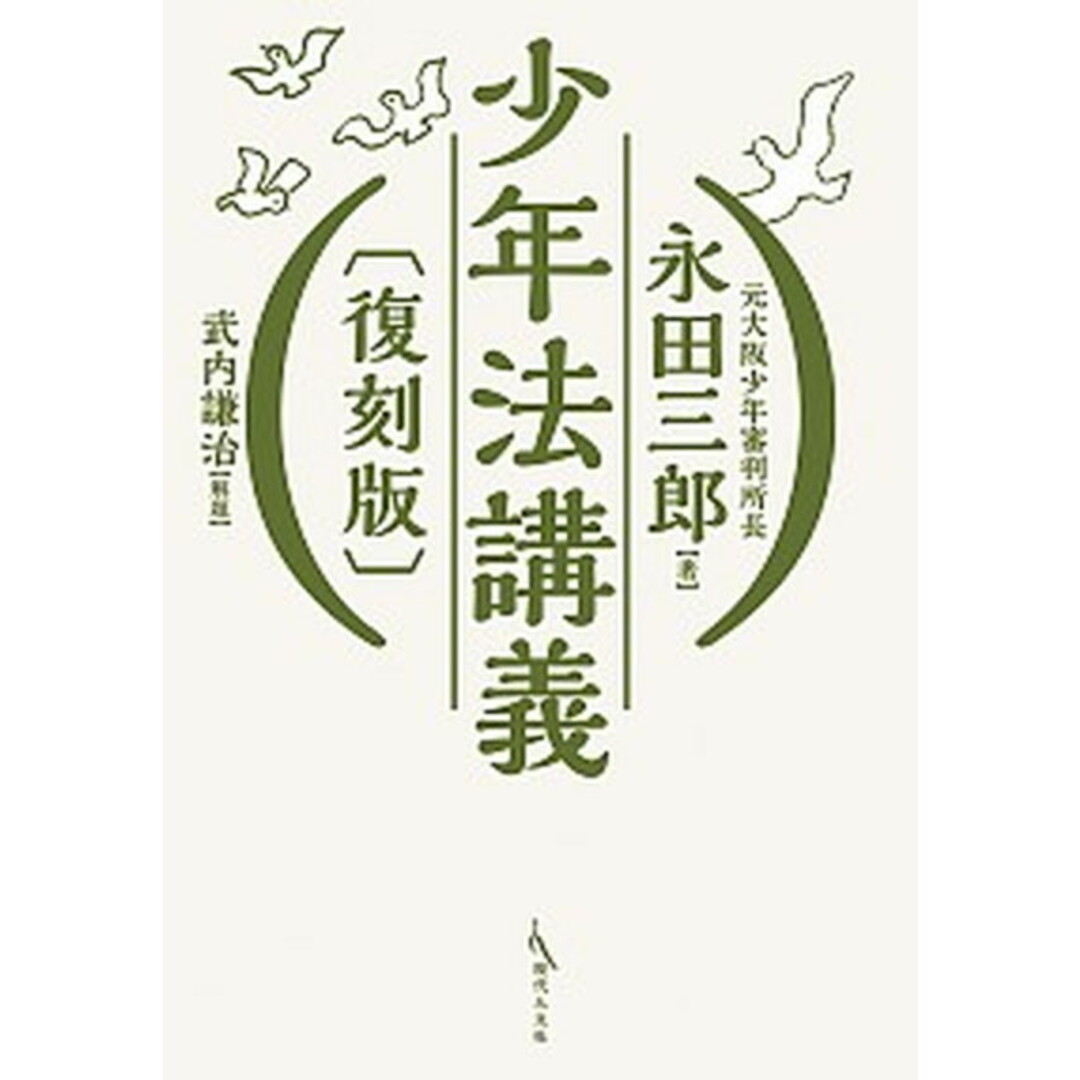 メーカー 一覧 少年法講義 復刻版/現代人文社/永田三郎(単行本) その他