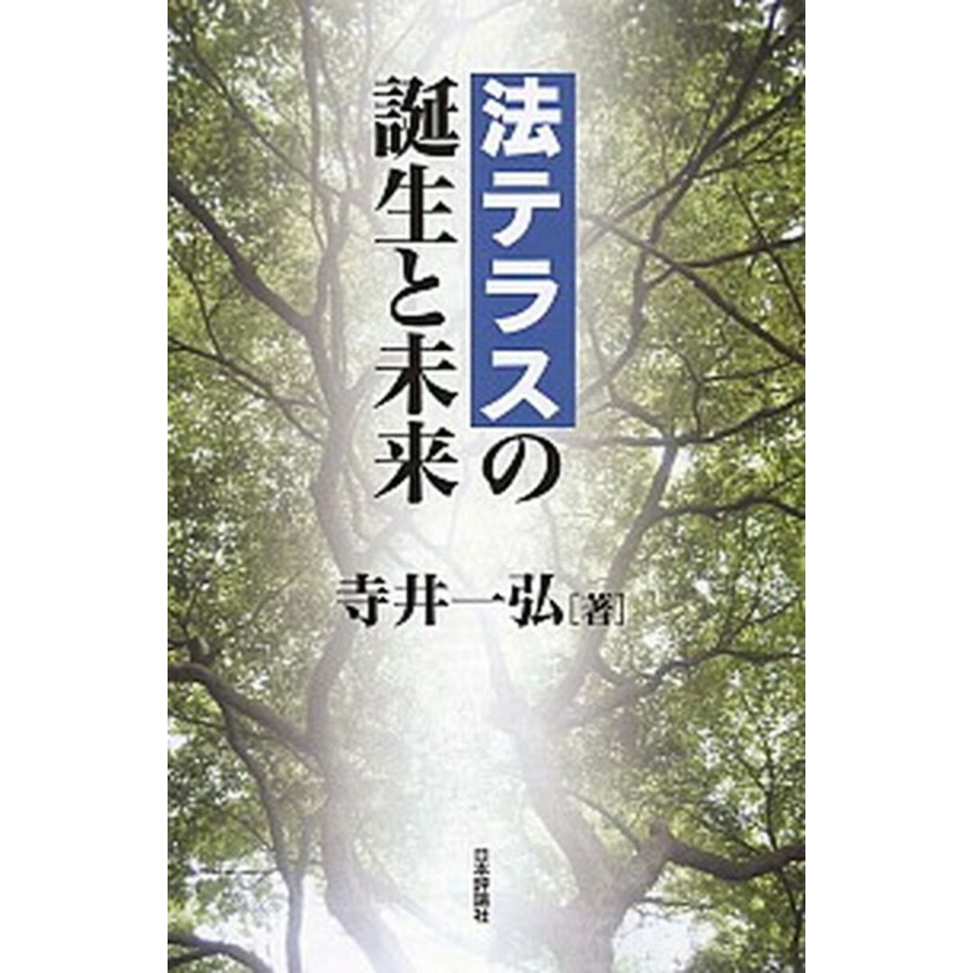 某メーカー 法テラスの誕生と未来 /日本評論社/寺井一弘(単行本) その他