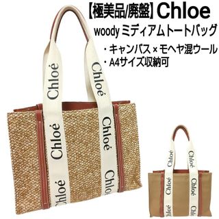 Chloe - 極美品 Chloe woody ミディアムトートバッグ キャンバス Chloe - 極美品 Chloe woody ミディアムトートバッグ キャンバス
