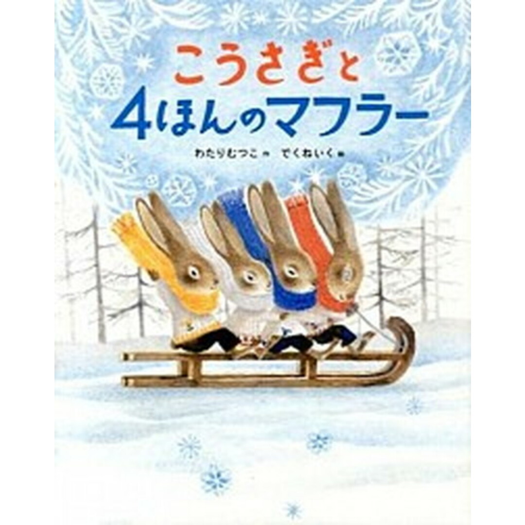 こうさぎと4ほんのマフラ- /のら書店/わたりむつこ(大型本) エンタメ/ホビーの本(絵本/児童書)の商品写真