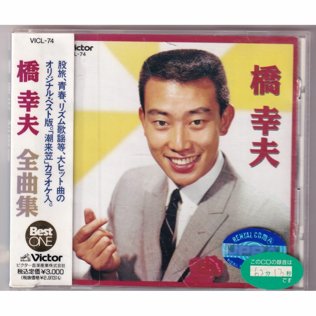 W17065 全曲集 橋幸夫 中古CD の通販 by スマイルRe-use【土日祝 W17065 全曲集 橋幸夫 中古CD の通販 by スマイルRe-use【土日祝