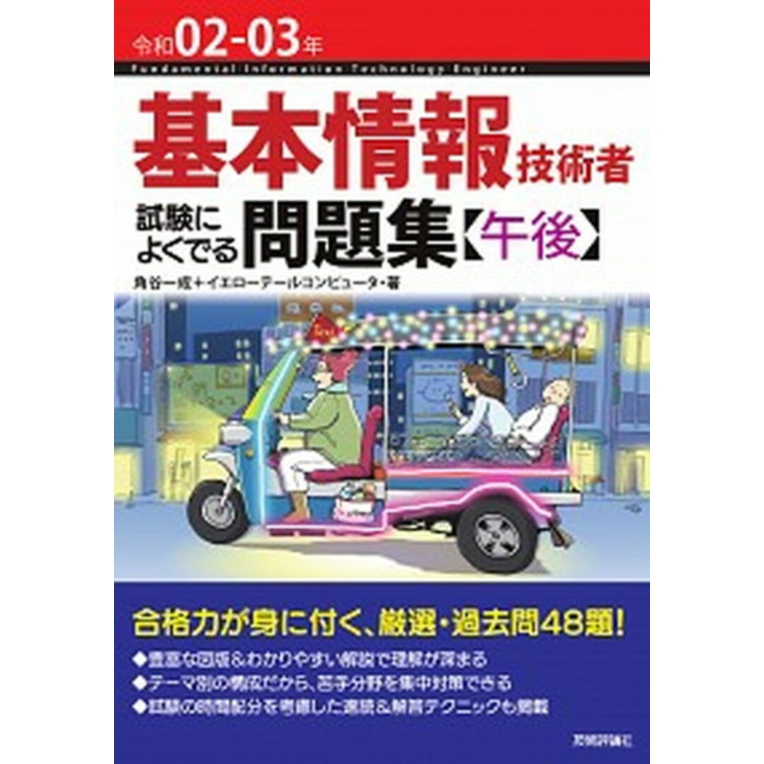 基本情報技術者試験によくでる問題集〈午後〉 令和02-03年 /技術評論社/角谷一成(単行本(ソフトカバー)) エンタメ/ホビーの本(資格/検定)の商品写真