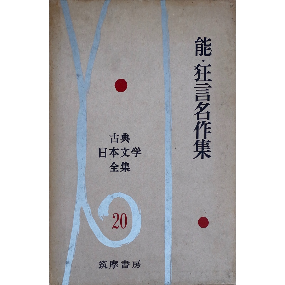 古典日本文学全集(第20)能名作集・狂言名作集 管理番号:20241202-2 エンタメ/ホビーの本(その他)の商品写真