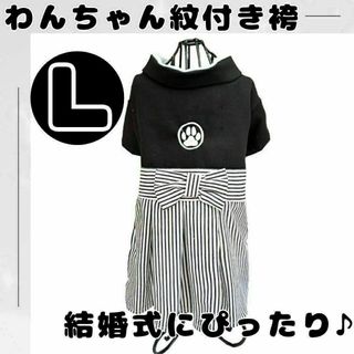 【大人気♪】L　わんちゃん用　はかま　紋付袴　ペット服 犬 結婚式 お祝い(犬)
