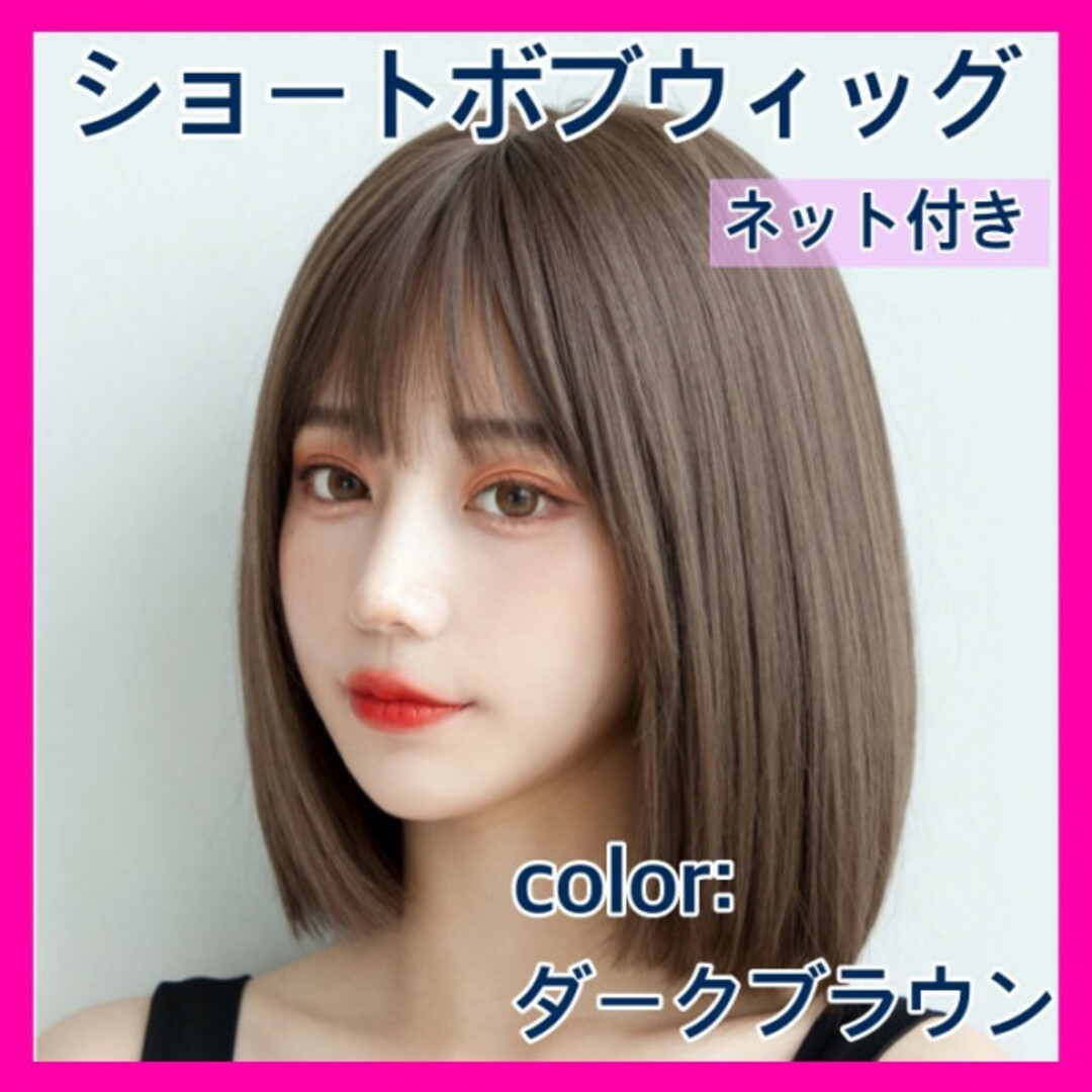 フルウィッグ ボブ ショート ブラウン 茶色 ウィッグ 厚く フルウィッグ ボブ ショート ブラウン 茶色 ウィッグ 厚く