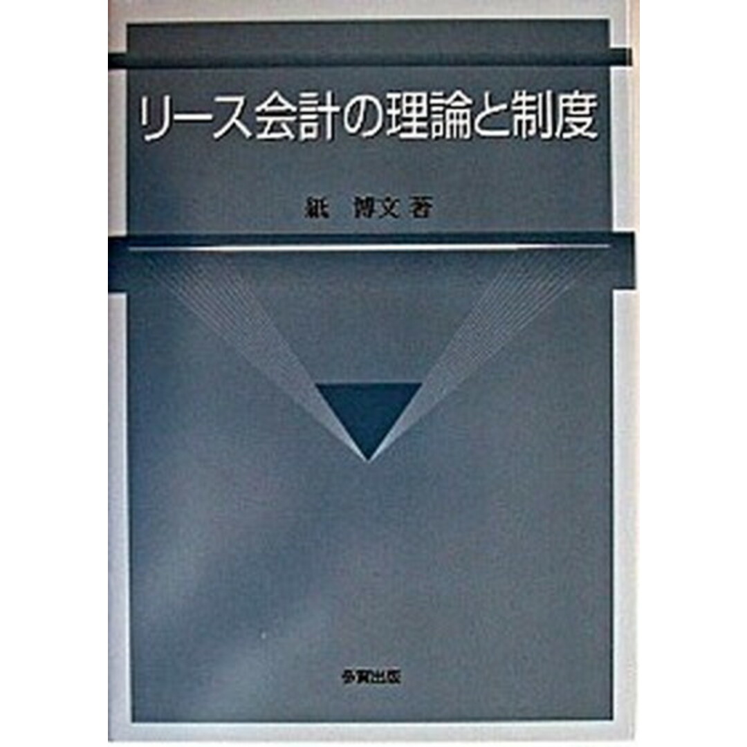 新しい リ-ス会計の理論と制度 /多賀出版/紙博文(単行本) その他