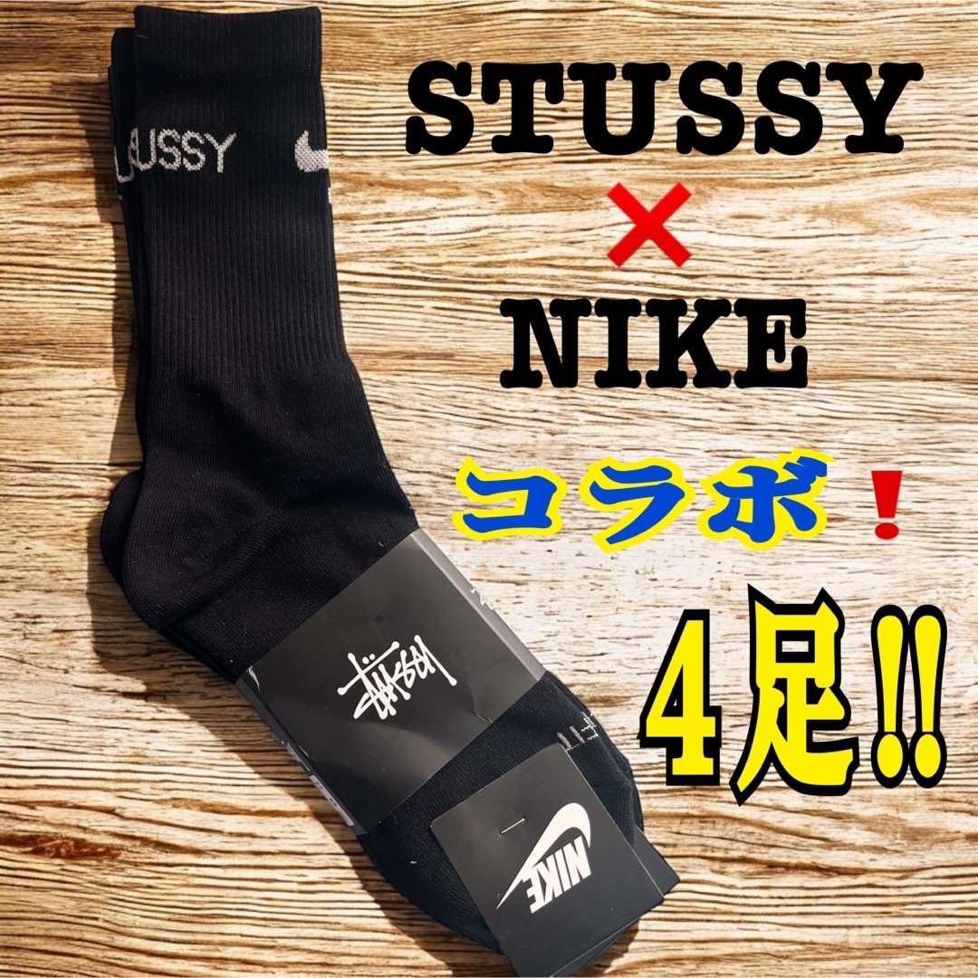 STUSSY - STUSSY NIKE コラボ ソックス 4足セット 23~26cm M STUSSY - STUSSY NIKE コラボ ソックス 4足セット 23~26cm M