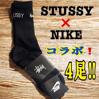 STUSSY - STUSSY NIKE コラボ ソックス 4足セット 23~26cm M STUSSY - STUSSY NIKE コラボ ソックス 4足セット 23~26cm M