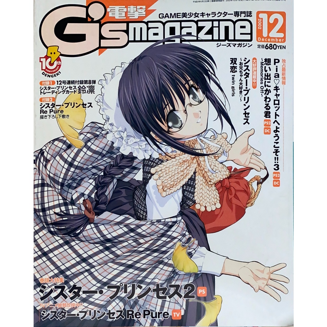 ※付録有 電撃G’s magazine 2002年12月号 管理番号:20241202-1 エンタメ/ホビーの雑誌(その他)の商品写真