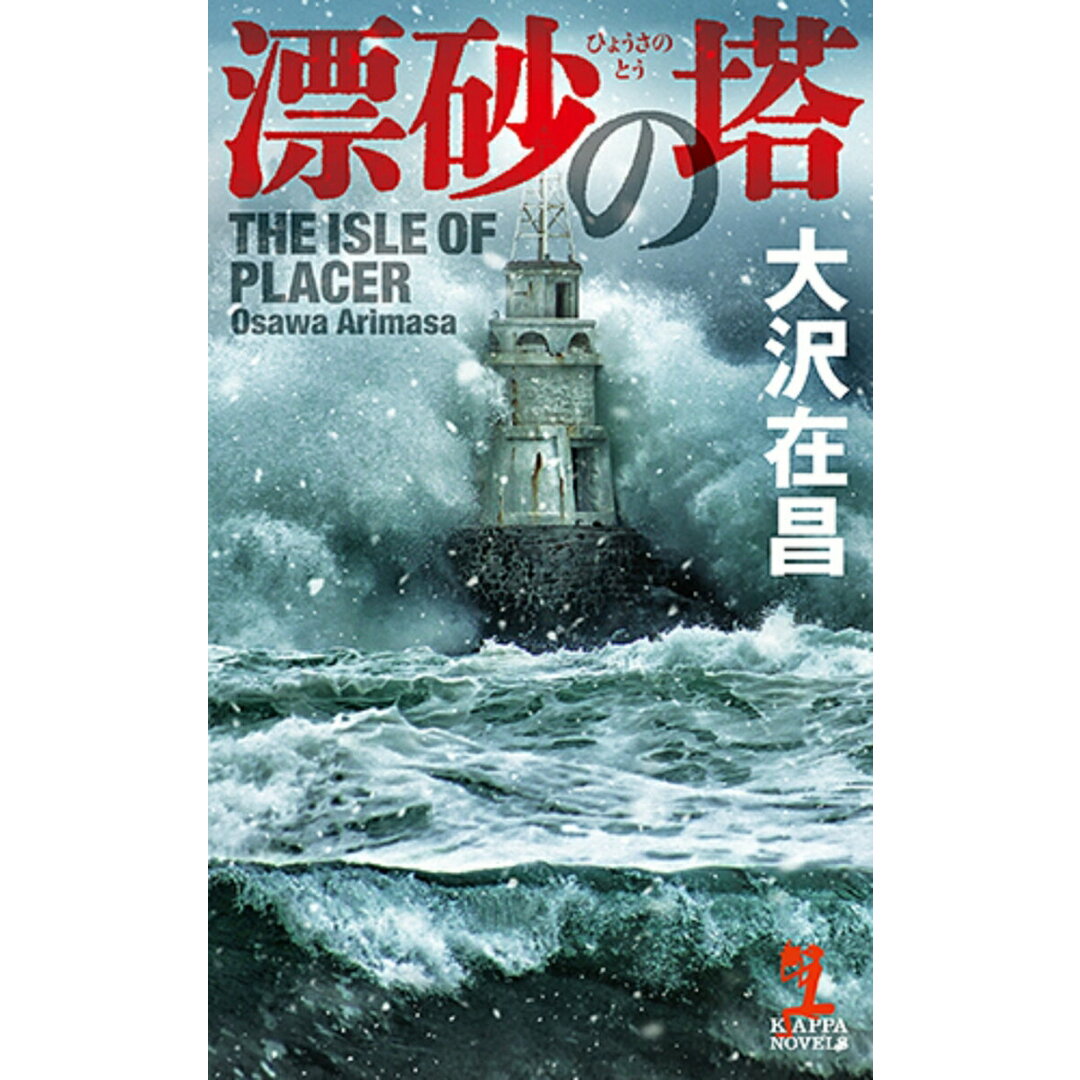 漂砂の塔/光文社/大沢在昌(新書) エンタメ/ホビーのエンタメ その他(その他)の商品写真