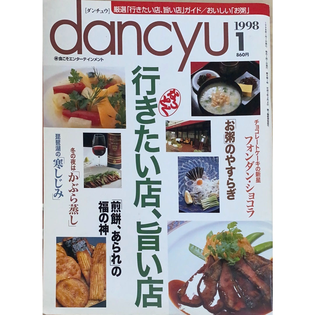 dancyu(ダンチュウ) 1998年1月号 管理番号:20241202-1 エンタメ/ホビーの雑誌(その他)の商品写真